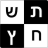 icon com.alkobyshai.crosswordsheb 10.6.1