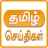 icon All Tamil Newspapers 3.0.4