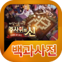 icon 주사위의신 백과사전 for infinix Note 3 Pro